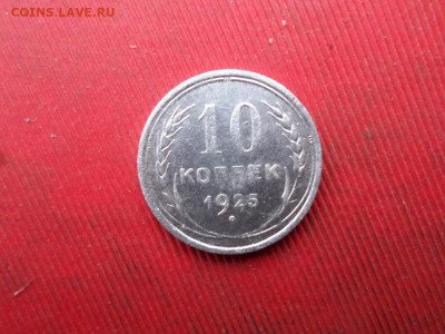 10 копеек 1925, 1927, 1929 г. до 20.11.2022 г. в 22.00 - SAM_6144.JPG