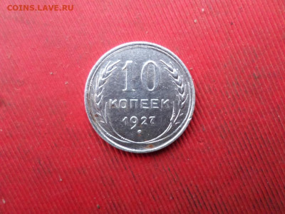 10 копеек 1925, 1927, 1929 г. до 20.11.2022 г. в 22.00 - SAM_6142.JPG