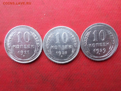 10 копеек 1925, 1927, 1929 г. до 20.11.2022 г. в 22.00 - SAM_6141.JPG