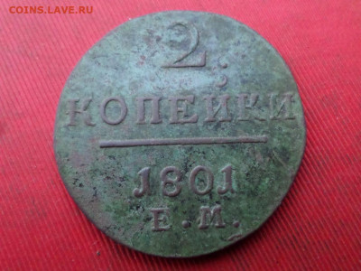 1, 2 копейки 1801 г. до 20.11.2022 г. в 22.00 - SAM_6156.JPG