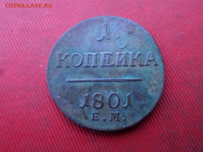 1, 2 копейки 1801 г. до 20.11.2022 г. в 22.00 - SAM_6154.JPG