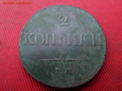 2 копейки 1833 г. ЕМ ФХ. до 20.11.2022 г. в 22.00 - SAM_6163.JPG