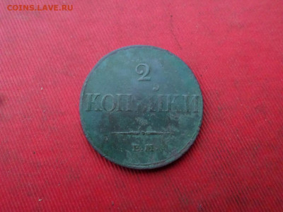 2 копейки 1833 г. ЕМ ФХ. до 20.11.2022 г. в 22.00 - SAM_6162.JPG