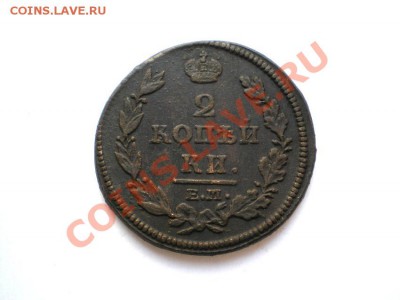 2 коп. 1812 г. ЕМ НМ  до 06.12.11 в 22.00 мв - PC030032.1
