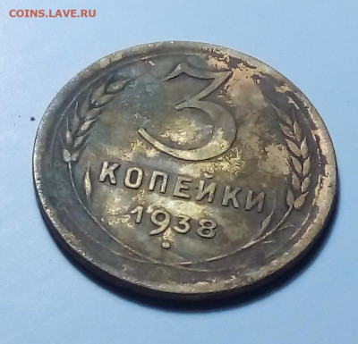 3 копейки 1938 до 20.11.22 в 22.00 по Москве - 20221101_205217