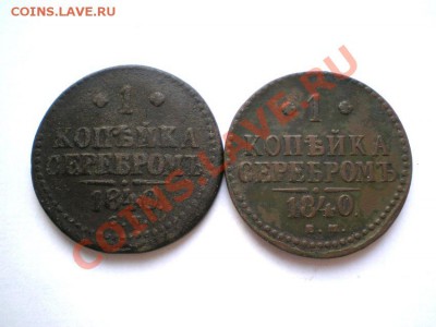 1 коп. сер. 1840 г. ЕМ, СМ (2 шт.) до 06.12.11. в 22.00 мв - PC030036.1