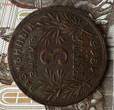 3 рубля 1918 .Армавир - IMG_0346.JPG