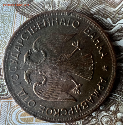 3 рубля 1918 .Армавир - IMG_0366.JPG