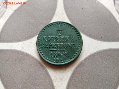2 копейки серебромъ 1842 СПМ до 20.11.2022 - 1842 (43)
