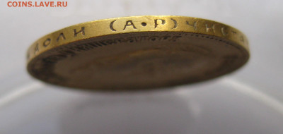 10 рублей 1902 АР №1 - IMG_8043.JPG