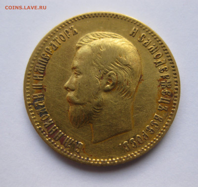 10 рублей 1902 АР №1 - IMG_8037.JPG