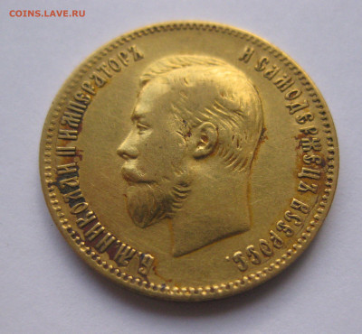 10 рублей 1902 АР №1 - IMG_8036.JPG