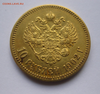 10 рублей 1902 АР №1 - IMG_8034.JPG