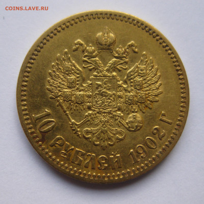 10 рублей 1902 АР №1 - IMG_8033.JPG