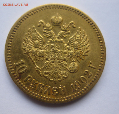 10 рублей 1902 АР №1 - IMG_8032.JPG