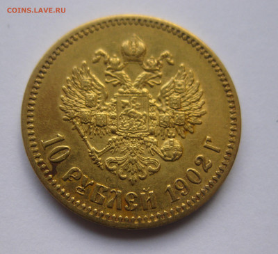 10 рублей 1902 АР №1 - IMG_8031.JPG