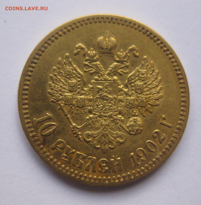 10 рублей 1902 АР №1 - IMG_8030.JPG