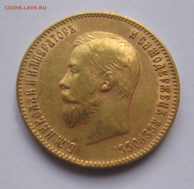 10 рублей 1902 АР №2 - IMG_8061.JPG