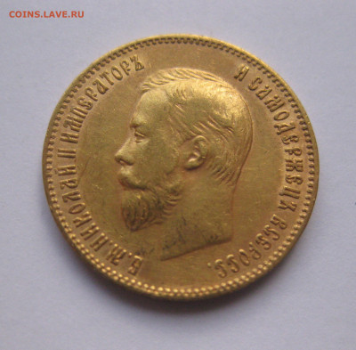 10 рублей 1902 АР №2 - IMG_8060.JPG