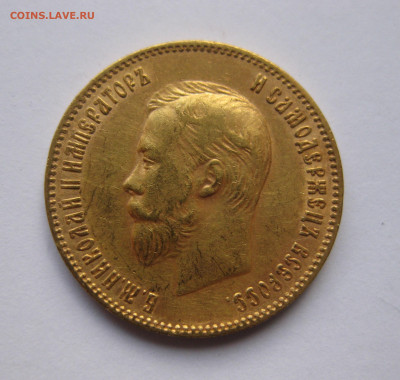 10 рублей 1902 АР №2 - IMG_8059.JPG