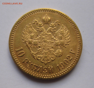 10 рублей 1902 АР №2 - IMG_8058.JPG