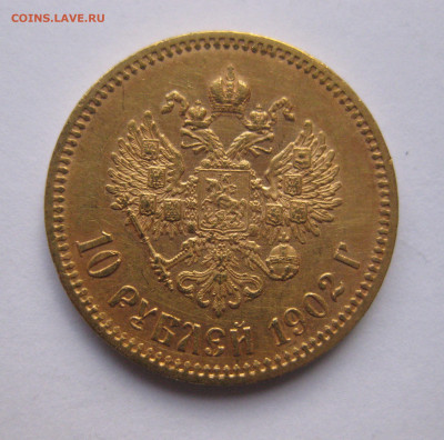 10 рублей 1902 АР №2 - IMG_8057.JPG