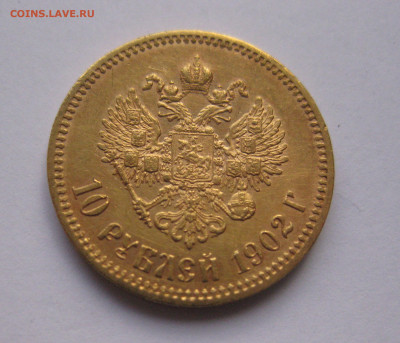 10 рублей 1902 АР №2 - IMG_8056.JPG
