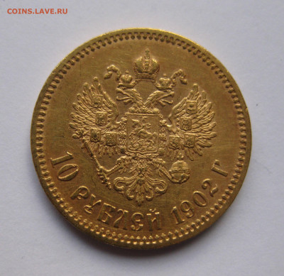 10 рублей 1902 АР №2 - IMG_8055.JPG