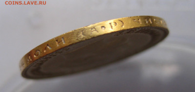10 рублей 1903 АР №3 - IMG_8102.JPG