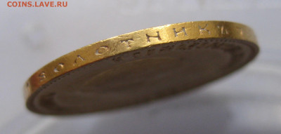 10 рублей 1903 АР №3 - IMG_8098.JPG