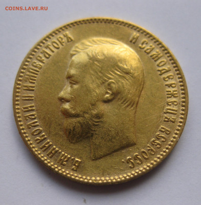 10 рублей 1903 АР №3 - IMG_8084.JPG