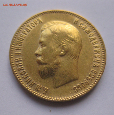 10 рублей 1903 АР №3 - IMG_8083.JPG