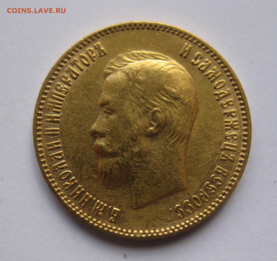 10 рублей 1903 АР №3 - IMG_8082.JPG