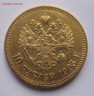 10 рублей 1903 АР №3 - IMG_8081.JPG