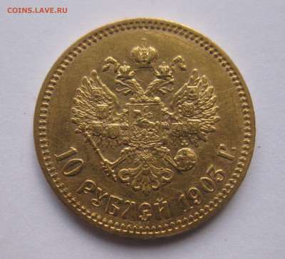 10 рублей 1903 АР №3 - IMG_8080.JPG