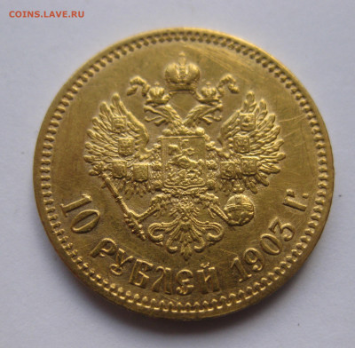 10 рублей 1903 АР №3 - IMG_8079.JPG