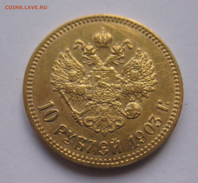 10 рублей 1903 АР №3 - IMG_8078.JPG