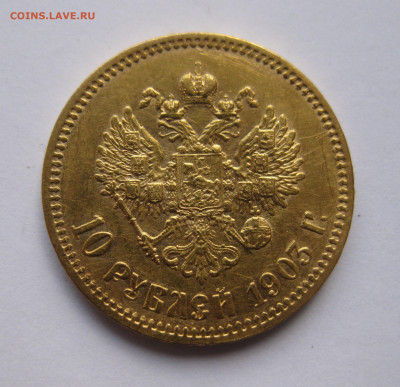 10 рублей 1903 АР №3 - IMG_8077.JPG