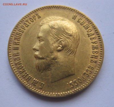 10 рублей 1903 АР №4 - IMG_8112.JPG