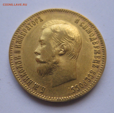 10 рублей 1903 АР №4 - IMG_8111.JPG