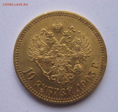 10 рублей 1903 АР №4 - IMG_8109.JPG