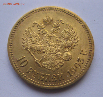 10 рублей 1903 АР №4 - IMG_8108.JPG