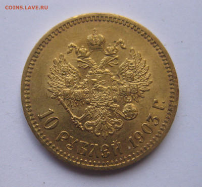 10 рублей 1903 АР №4 - IMG_8107.JPG