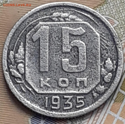 15 копеек 1935.  До 22.11.22. - 20221117_144003