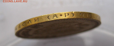 10 рублей 1903 АР №5 - IMG_8150.JPG