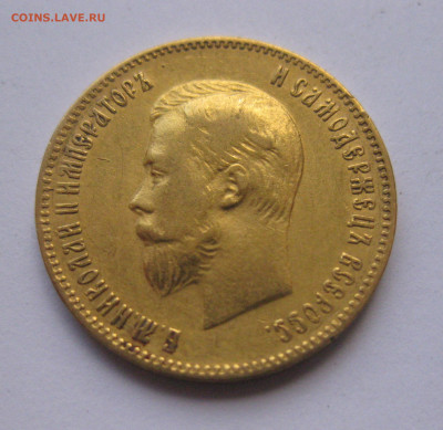 10 рублей 1903 АР №5 - IMG_8135.JPG