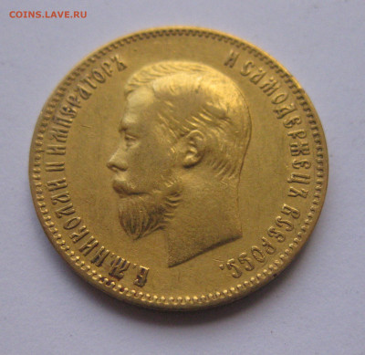10 рублей 1903 АР №5 - IMG_8134.JPG