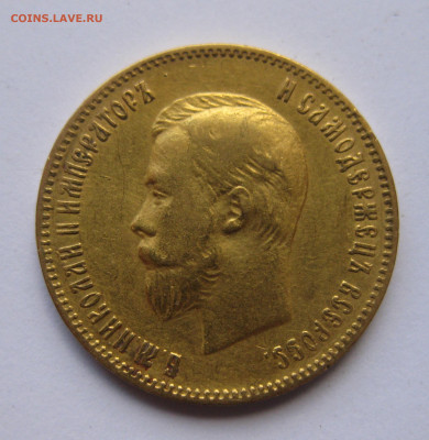 10 рублей 1903 АР №5 - IMG_8133.JPG
