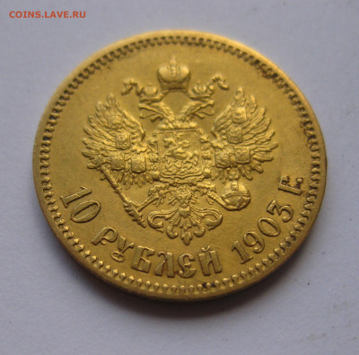 10 рублей 1903 АР №5 - IMG_8132.JPG