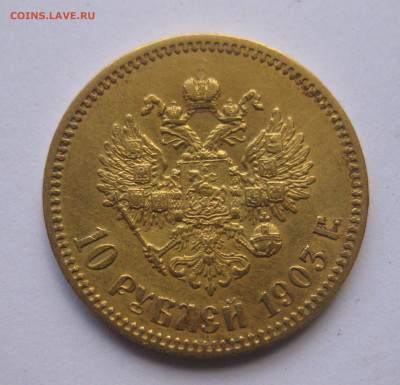 10 рублей 1903 АР №5 - IMG_8131.JPG